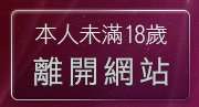 本人未滿18歲，離開亞洲交友中心